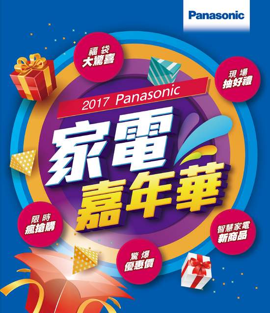 2017 Panasonic家電嘉年華 迎新快樂購