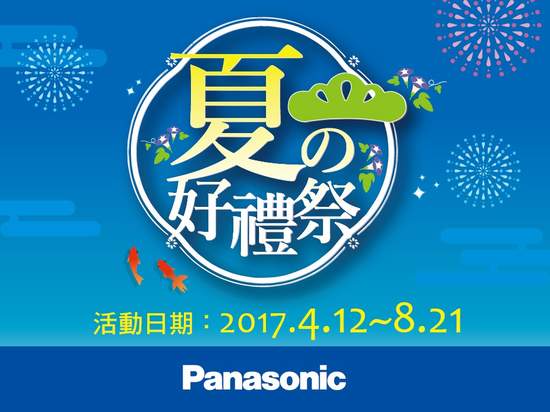 Panasonic夏の好禮祭 雙重好康大方送多樣家電買就送 加碼再送最高2000元