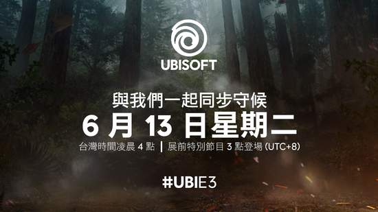 Ubisoft 宣布 E3 展前發表會時間帶來暖場特別節目與中文同步口譯「當然還有更多驚喜！」