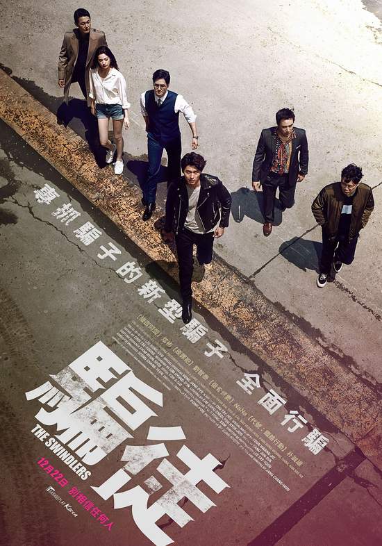 《騙徒》在韓上映打敗《正義聯盟》連續6天奪票房冠軍累積票房突破4億台幣！