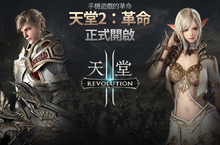 網石遊戲MMORPG手遊《天堂2：革命》6月14日正式上市