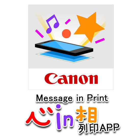 「心in相傳」 照片藏情意！Canon獨家推出『Message in Print』手機列印APP列印玩創意！