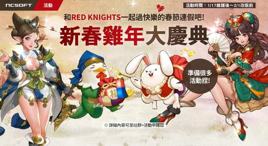 《天堂 Red Knights》改版等級上限提升與春節活動公開！