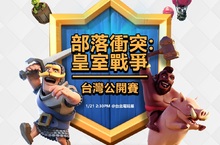 台北電玩展《部落衝突:皇室戰爭》台灣公開賽即將上演台韓大戰