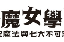 《小魔女學園 時空魔法與七大不可思議》繁體中文版今冬發售預定！