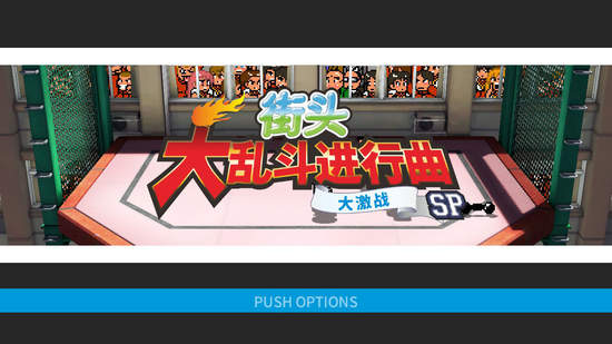 H2 INTERACTIVE將于3月28日發售《街頭大亂鬥進行曲 大激戰SP》PS4 繁體中文版官方網站也正式公開