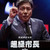 南韓總統文在寅當選關鍵？《超級市長》揭發政黨鬥爭的選舉內幕 8月11日火力全開