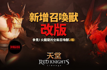 《天堂 Red Knights》改版新增召喚獸及情人節限定服裝！