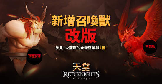 《天堂 Red Knights》改版新增召喚獸及情人節限定服裝！