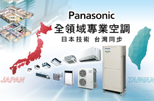 Panasonic全領域專業空調 業界省電第一日本技術‧台灣同步