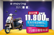 免煩惱電池永久保固! 中華e-moving推出「豪省」方案同級市場最低價11,800元輕鬆騎回家