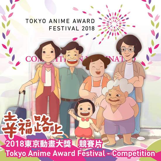 《幸福路上》代表台灣角逐東京動畫大獎！