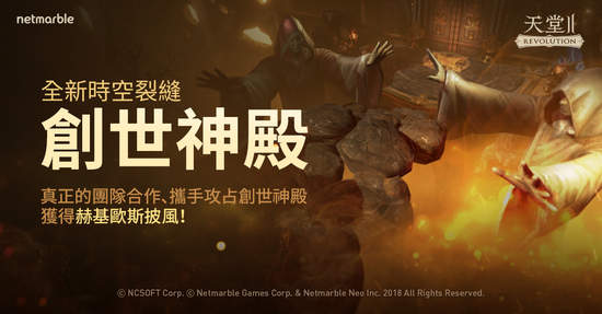 網石遊戲為《天堂2：革命》推出新時空裂縫副本「創世神殿」慶祝更新活動同步登場