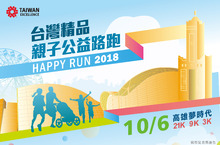 台灣精品親子公益路跑Happy Run 10月6日首度於高雄開跑