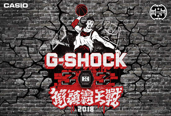 「G-SHOCK 3x3街頭霸王戰2018 」6 / 14報名開跑 力邀各路籃球悍將 決戰台北夏日街頭
