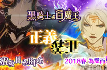 SSR級日系RPG《黑騎士與白魔王》中文版2018春．為愛而戰！