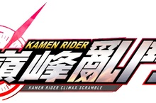《KAMEN RIDER 巔峰亂鬥》繁體中文版預定將於11月29日發售！