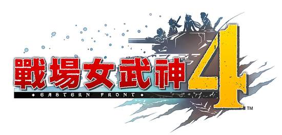 Nintendo Switch™版『戰場女武神４』 繁體中文版決定於2018年9月27日發售！ 
