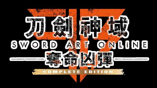 《刀劍神域 奪命凶彈 完全版》繁體中文版預定將於2019年1月17日與日本同步發售！