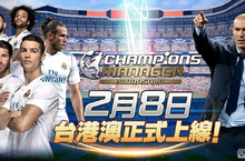 台港澳球迷力挺《CMM Champions Manager Mobasaka》遊戲正式公測！