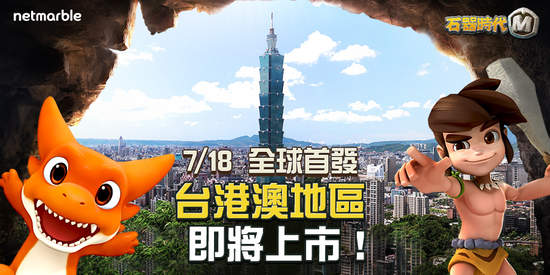 全球首發！《石器時代M》7月18日將於台港澳地區獨家上市