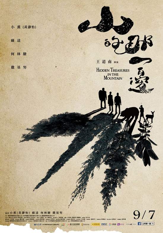 台灣山林喜劇《山的那一邊》定檔9月7日上映蘇達 小薰 何林駿 撒基努辛苦入山拍攝 自得其樂 直讚大雪山很美麗