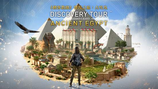 《刺客教條：起源》免費更新「發現之旅：古埃及」中文版現已推出在遊戲中身歷其境體驗橫跨整個古埃及的互動式博物館！