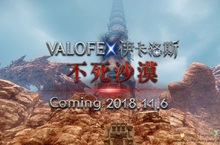 VALOFE原廠直營線上遊戲《伊卡洛斯》推出重大改版 最大規模「不死沙漠」地圖 即將登場