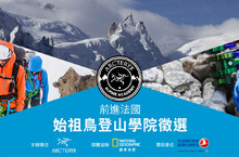 2018法國始祖鳥登山學院徵選活動起跑前進世界級戶外研習殿堂臺灣唯一保留名額