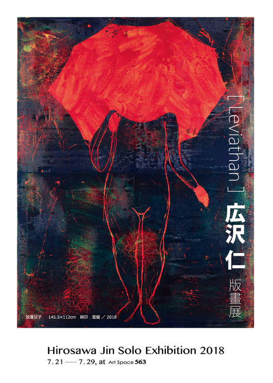 日本當代版畫家 広沢 仁 『Leviathan』版畫展