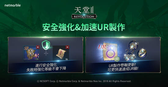 《天堂2：革命》推出了全新安全強化系統和改善UR級製作系統的重大更新