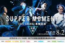 香港當今最受歡迎樂隊 Supper Moment 8/25 首次台灣專場確認！
