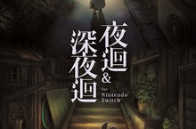 再度感受潛伏於夜晚的恐怖 Nippon Ichi Software, Inc.的人氣恐怖遊戲合而為一 『夜迴＆深夜迴 for Nintendo Switch』決定發售繁體中文版與日文版同時於10/25 發售