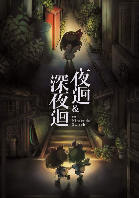 再度感受潛伏於夜晚的恐怖 Nippon Ichi Software, Inc.的人氣恐怖遊戲合而為一 『夜迴＆深夜迴 for Nintendo Switch』決定發售繁體中文版與日文版同時於10/25 發售