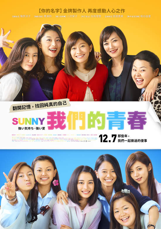 兩代日系女神篠原涼子、廣瀨鈴攜手致敬90年代   《Sunny 我們的青春》12月7日感動上映