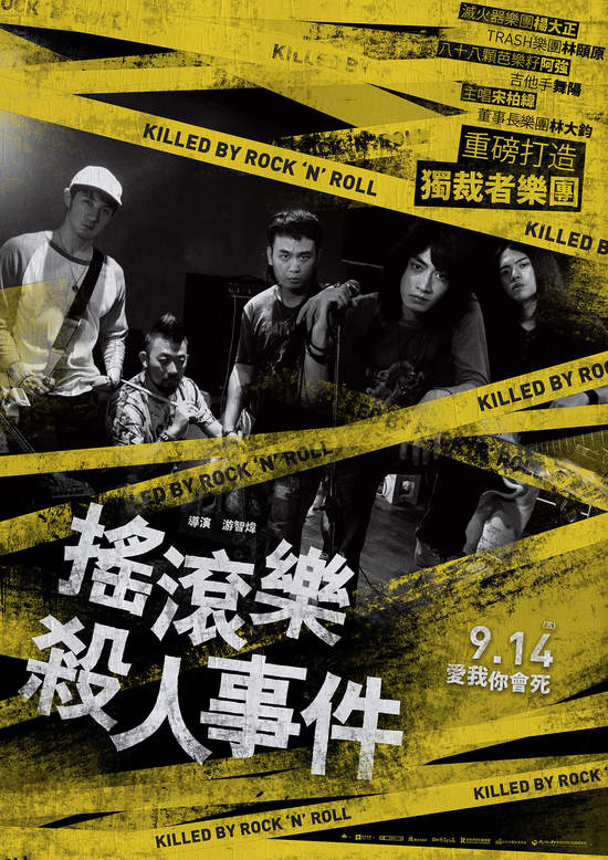 電影【搖滾樂殺人事件】前導預告發佈‧台灣影壇樂壇第一次!「獨裁者樂團」正式成軍！