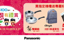Panasonic創業100週年 「感恩有禮賞」讓你驚喜100！ 日本超夯紀念公仔限量送、最高再送5000元！