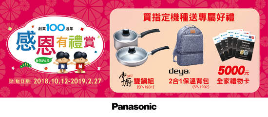 Panasonic創業100週年 「感恩有禮賞」讓你驚喜100！ 日本超夯紀念公仔限量送、最高再送5000元！