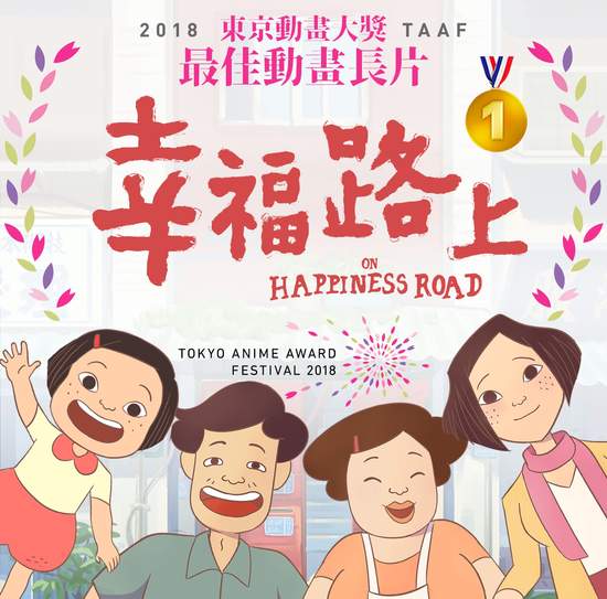 《幸福路上》榮獲東京動畫大獎首獎！