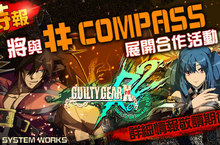 《#COMPASS-戰鬥神意解析系統-》x《GUILTY GEAR Xrd REV 2》合作決定！