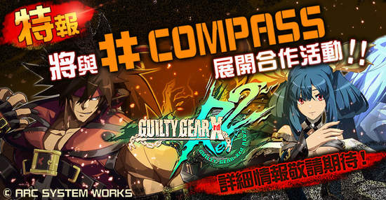 《#COMPASS-戰鬥神意解析系統-》x《GUILTY GEAR Xrd REV 2》合作決定！