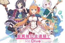 台灣So-net正式代理日本殿堂級動漫手遊《超異域公主連結☆ Re:Dive》
