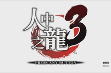 PlayStation®4『人中之龍３』能遊玩「第一章」的“體驗版”開始在 PS Store 發布!! 