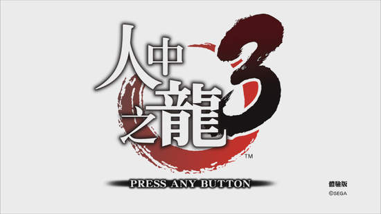 PlayStation®4『人中之龍３』能遊玩「第一章」的“體驗版”開始在 PS Store 發布!! 