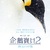 《企鵝寶貝2:極地的呼喚》爛番茄新鮮度100%推薦   《綜藝報》等國際權威媒體高度肯定 魅力無比的續集紀錄片  《企鵝寶貝2:極地的呼喚》12月21日 再次感動你心
