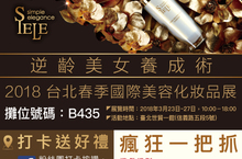 SIELE超值回饋  2018臺北國際春季美容化妝品展限時拿好禮