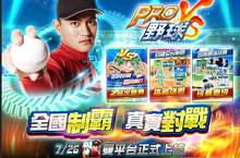 《PRO野球VS》雙平台正式上線 登入就送林子偉S級球員卡！熱血棒球 辣蜜趴陪你嗨翻一夏！