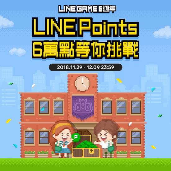 LINE GAME歡慶6週年！號召全台遊戲王，百萬獎勵送玩家