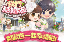 首款韓系婚姻養成手遊《我們結婚啦》代理權確定