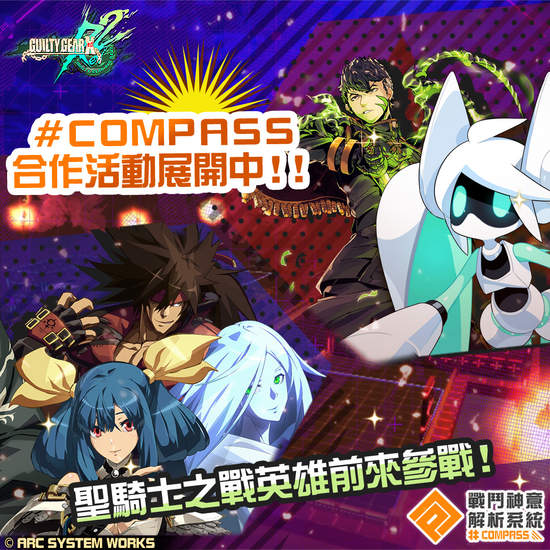 《#COMPASS-戰鬥神意解析系統-》x《聖騎士之戰》合作活動熱烈開跑中！